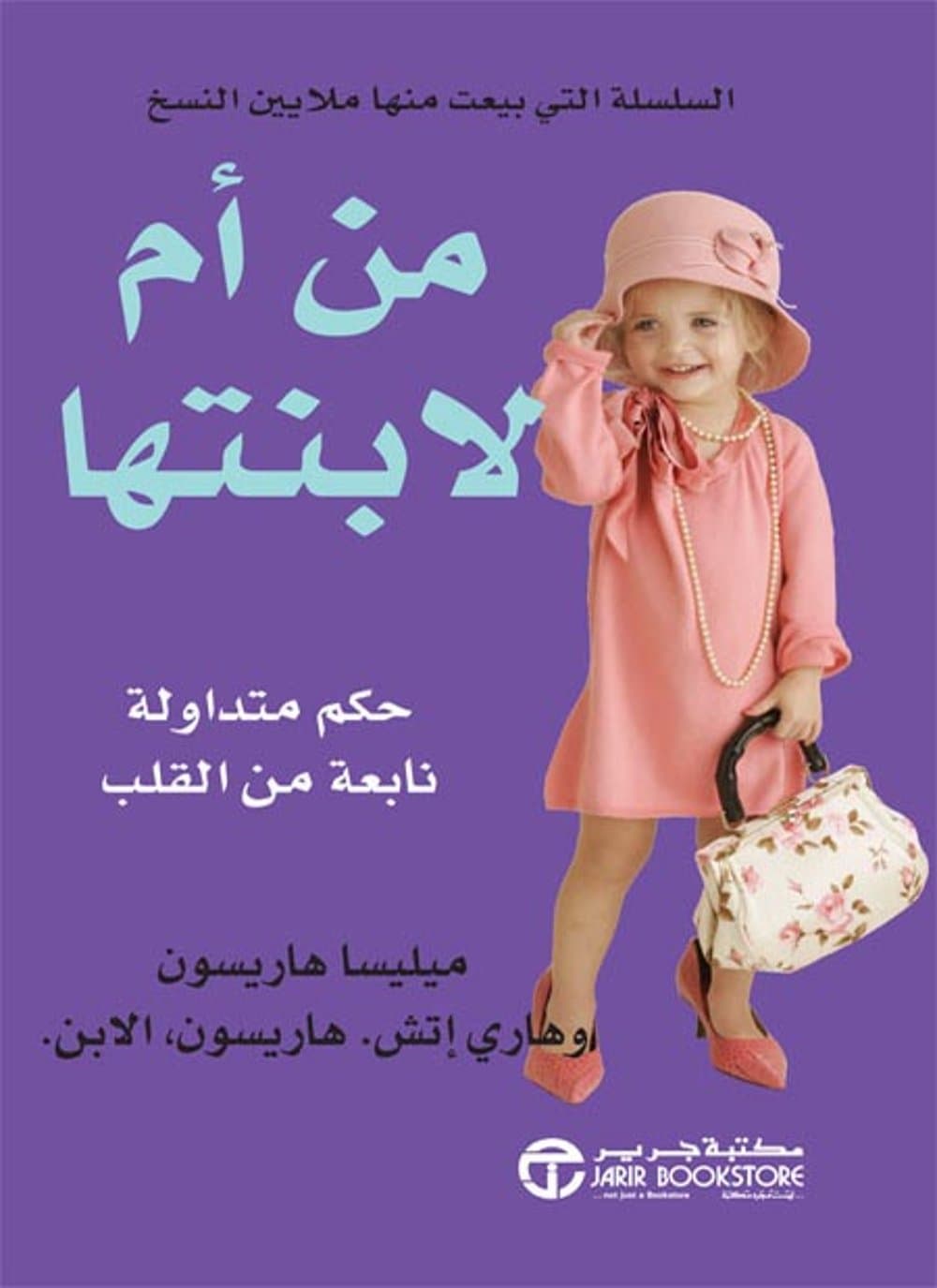 من ام لابنتها