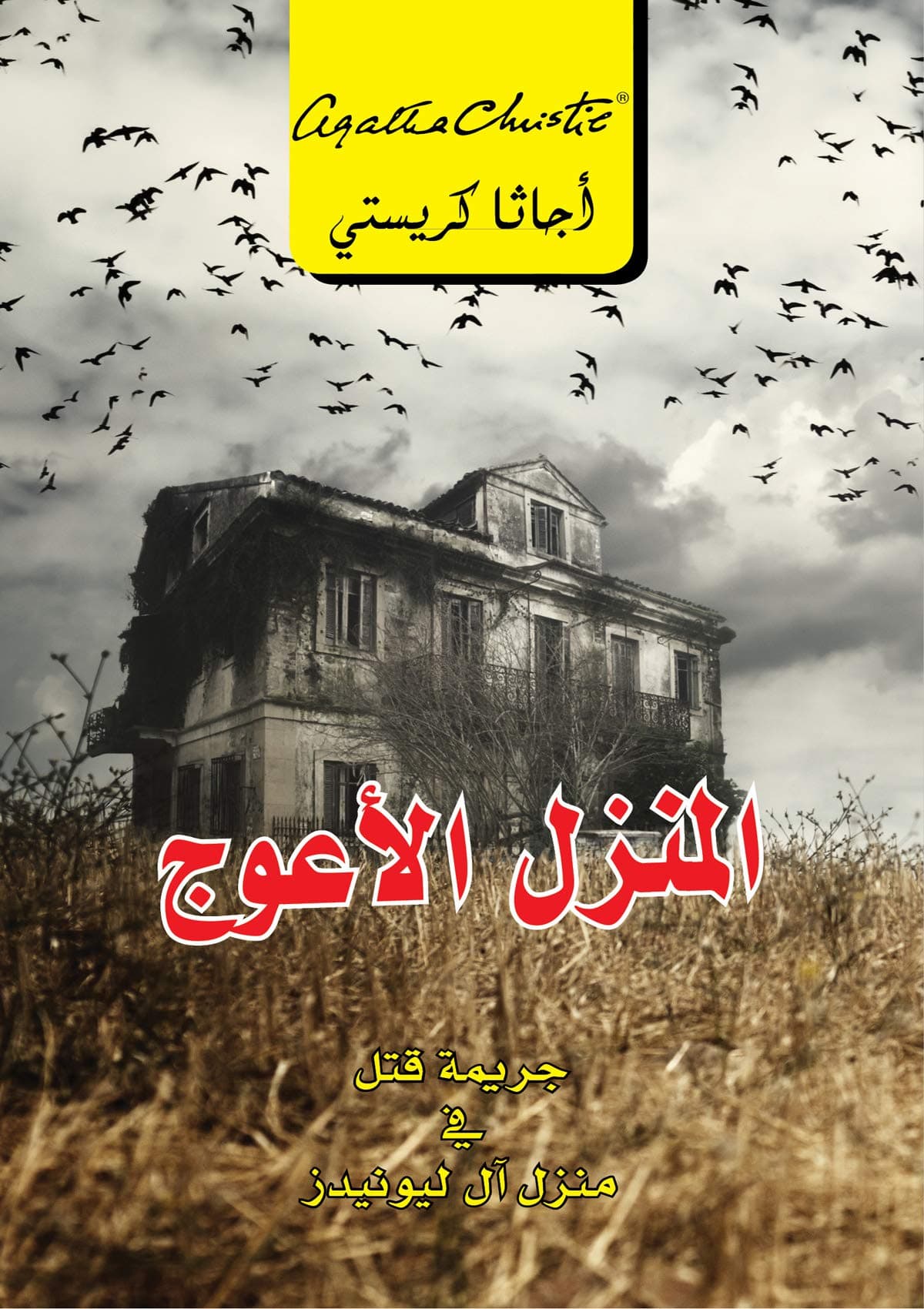 المنزل الاعوج