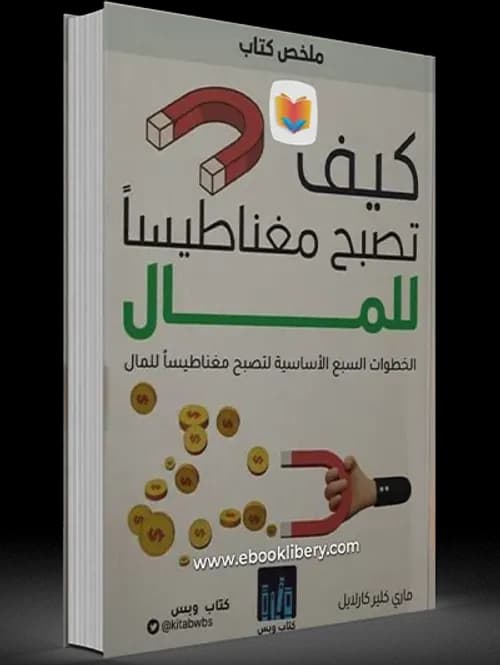 كيف تصبح مغناطيسا للمال