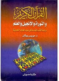 القران و التوراة و الانجيل دراسة في ضوء العلم الحديث