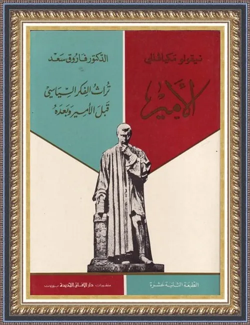 الامير: ثرات الفكر السياسي قبل الامير وبعده