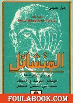 المتشائل