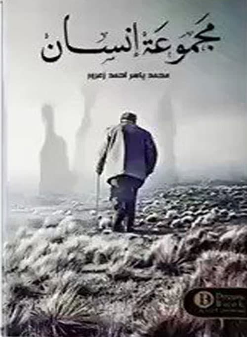 الانسان الصفر مجموعة قصصية
