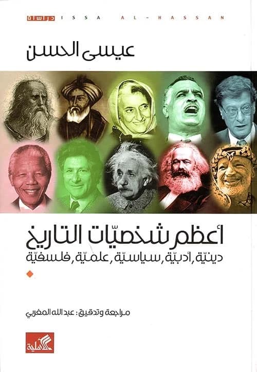 اعظم شخصيات التاريخ دينية ادبية سياسية علمية فلسفية