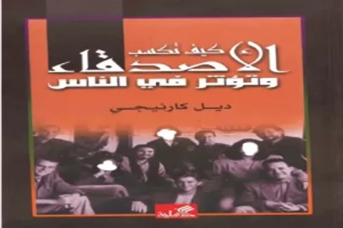 كيف تنجح مع الناس