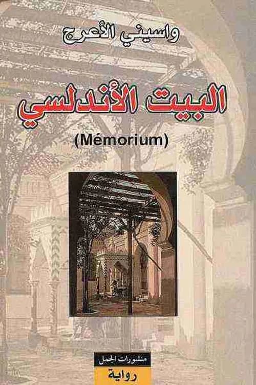 البيت الاندلسي /رواية