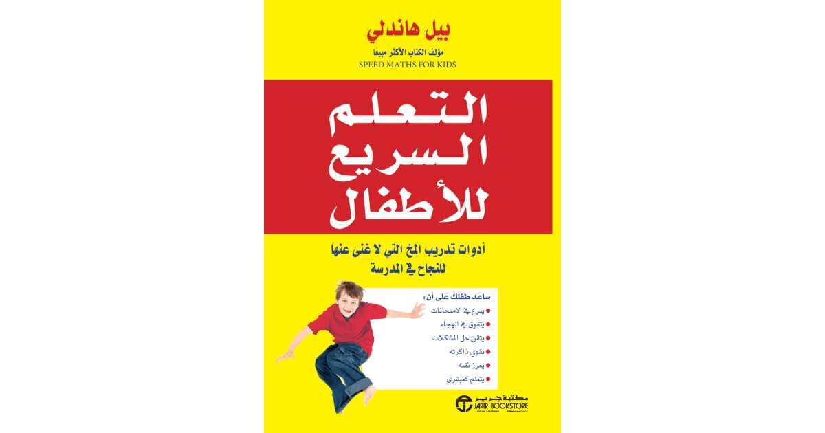 التعلم السريع للاطفال