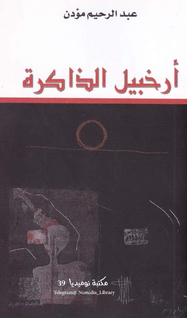 ارخبيل الذاكرة