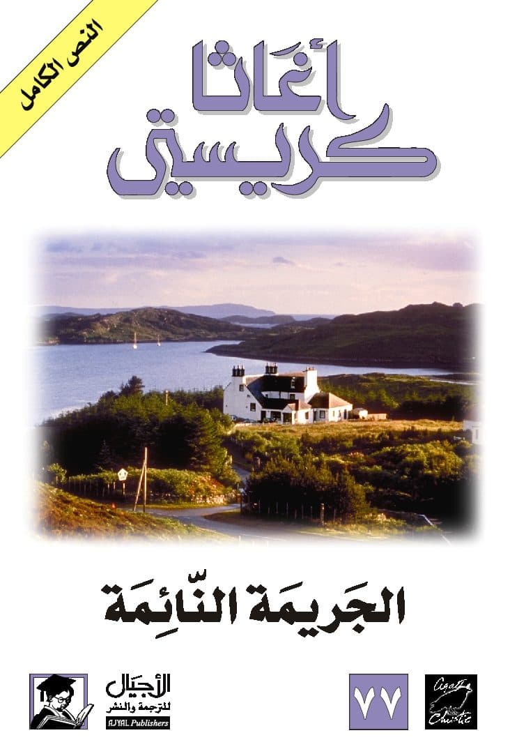 الجريمة النائمة