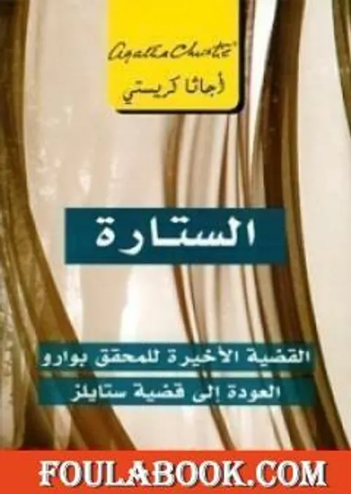 الستارة