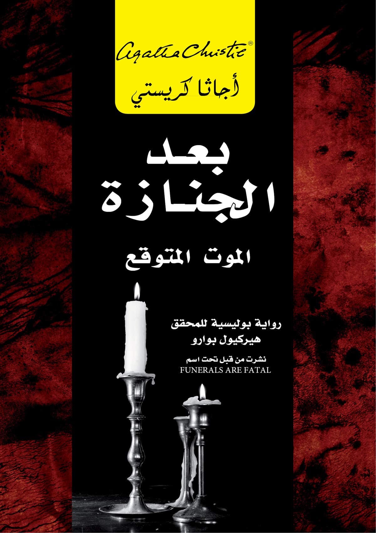 بعد الجنازة الموت المتوقع