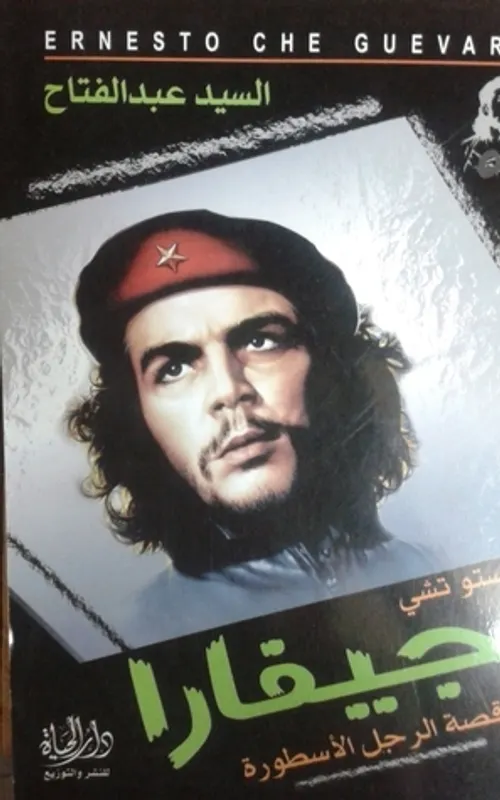 حياة جيفارا