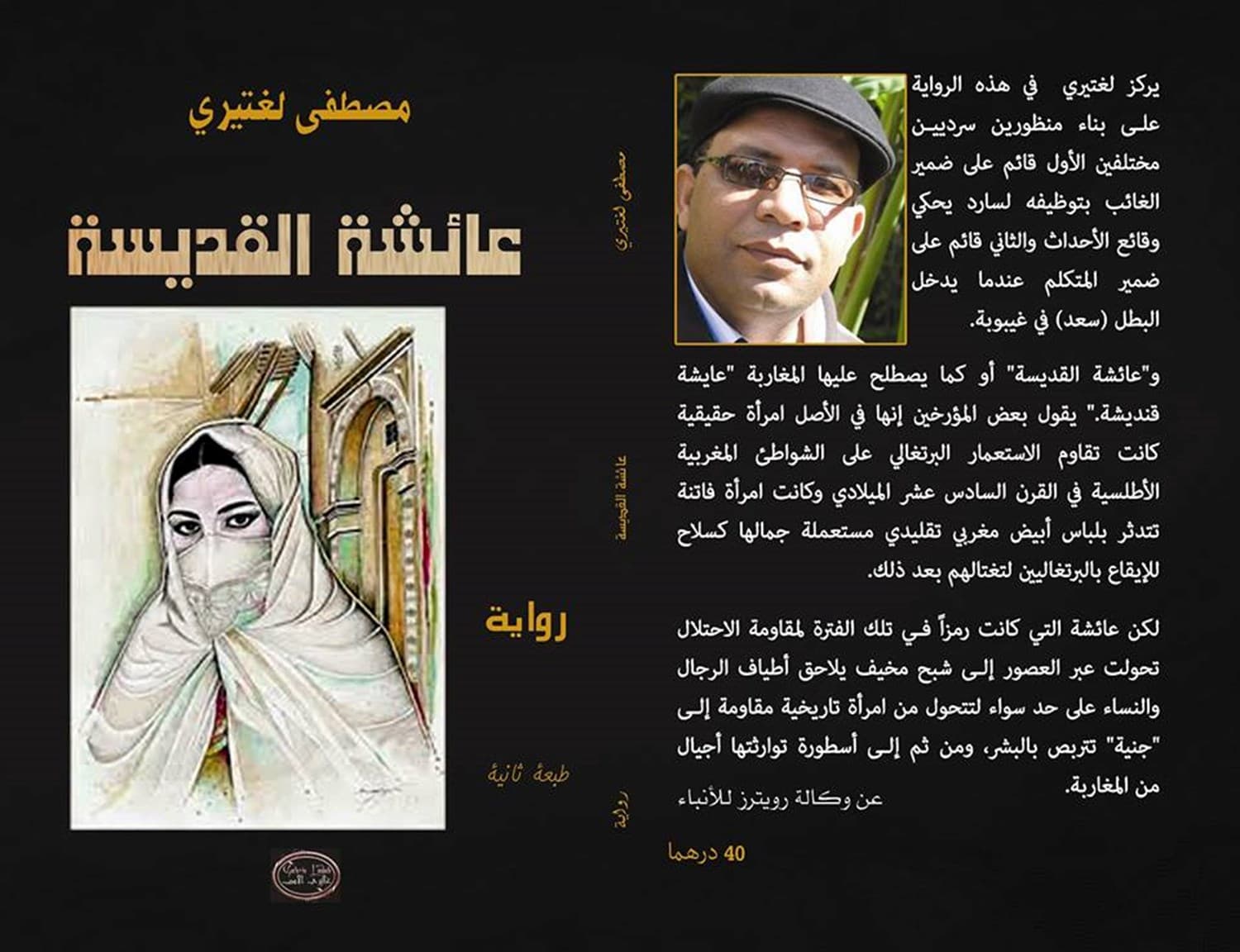 عائشة القديسة/رواية