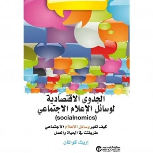 الجدوى الاقتصادية لوسائل الاعلام الاجتماعي