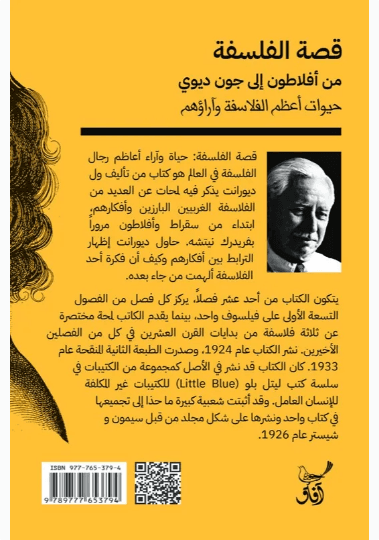 قصة الفلسفة من افلاطون الى جون ديوي