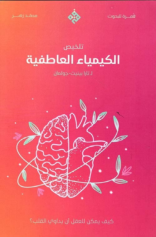 الكيمياء العاطفية