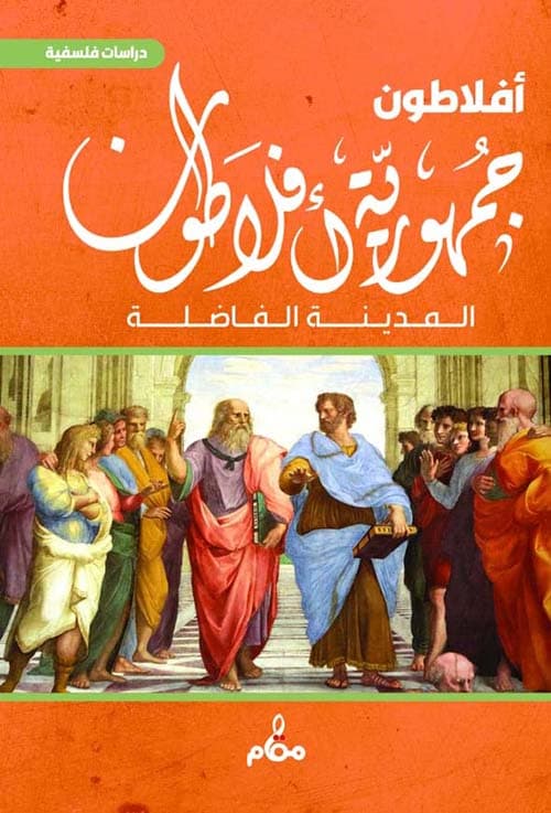 جمهورية افلاطون المدينة الفاضلة