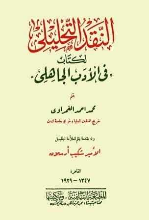 النقد التحليلي لكتاب في الادب الجاهلي