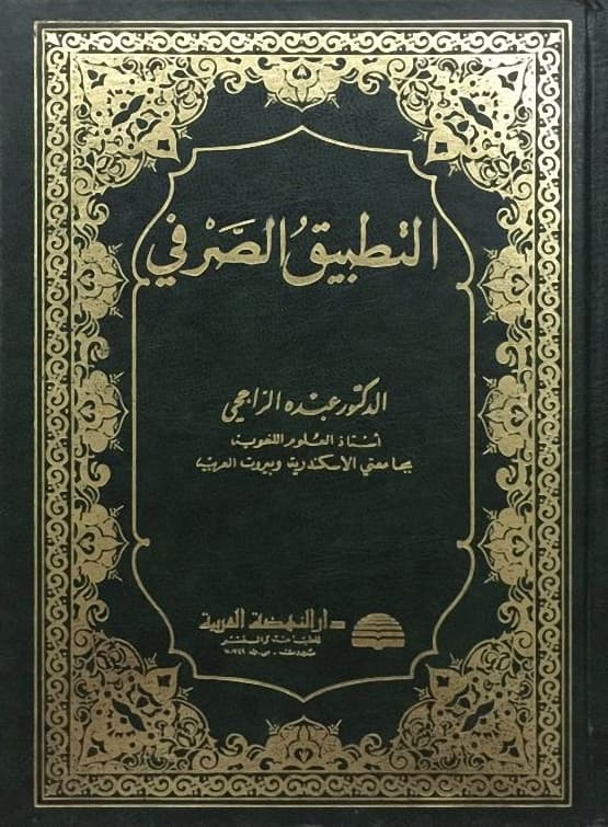 التطبيق الصرفي/دار النهضة