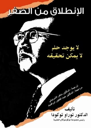 الانطلاقة من لا شيء والوطول الى الصفر