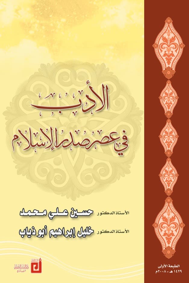الحياة الادبية في عصر صدر الاسلام