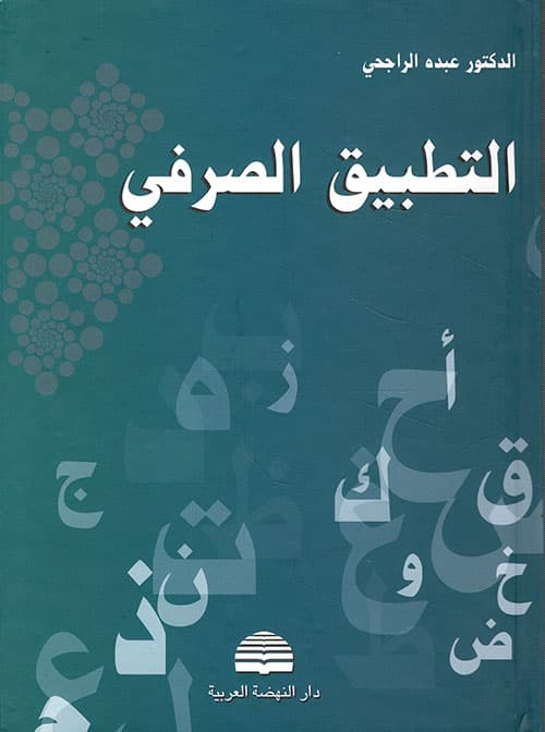 التطبيق الصرفي