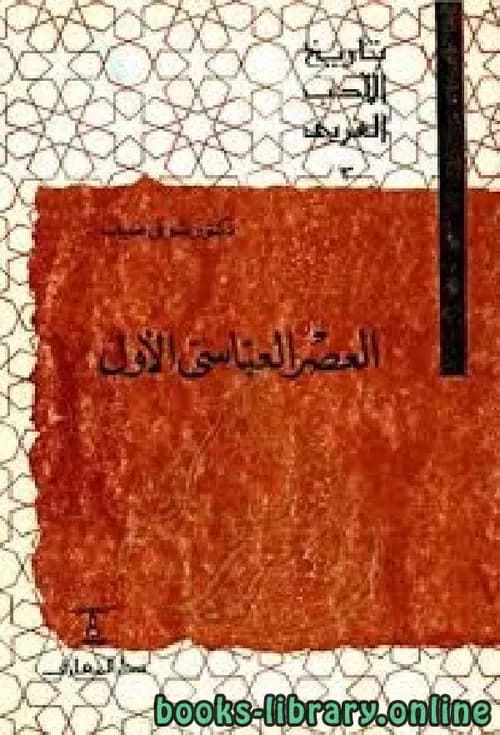 تاريخ الادب العربي العصر العباسي الاول