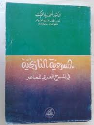 الرواية التاريخية في الادب العربي الحديث ودراسات اخرى