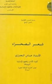 عباس الجراري باحثا وناقدا