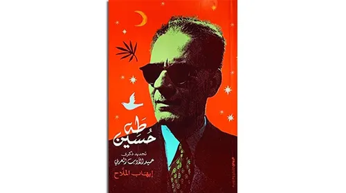 الرؤية الحضارية والنقدية في ادب طه حسين