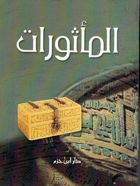 سفر الماثورات