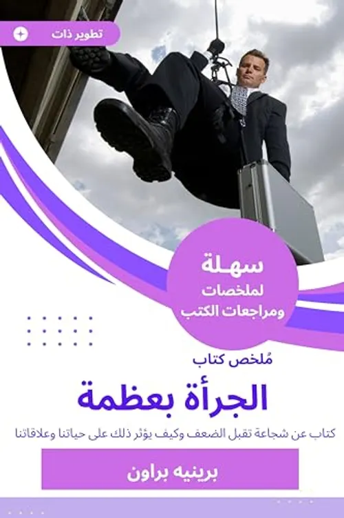 الجراة بعظمة شجاعة الضعف