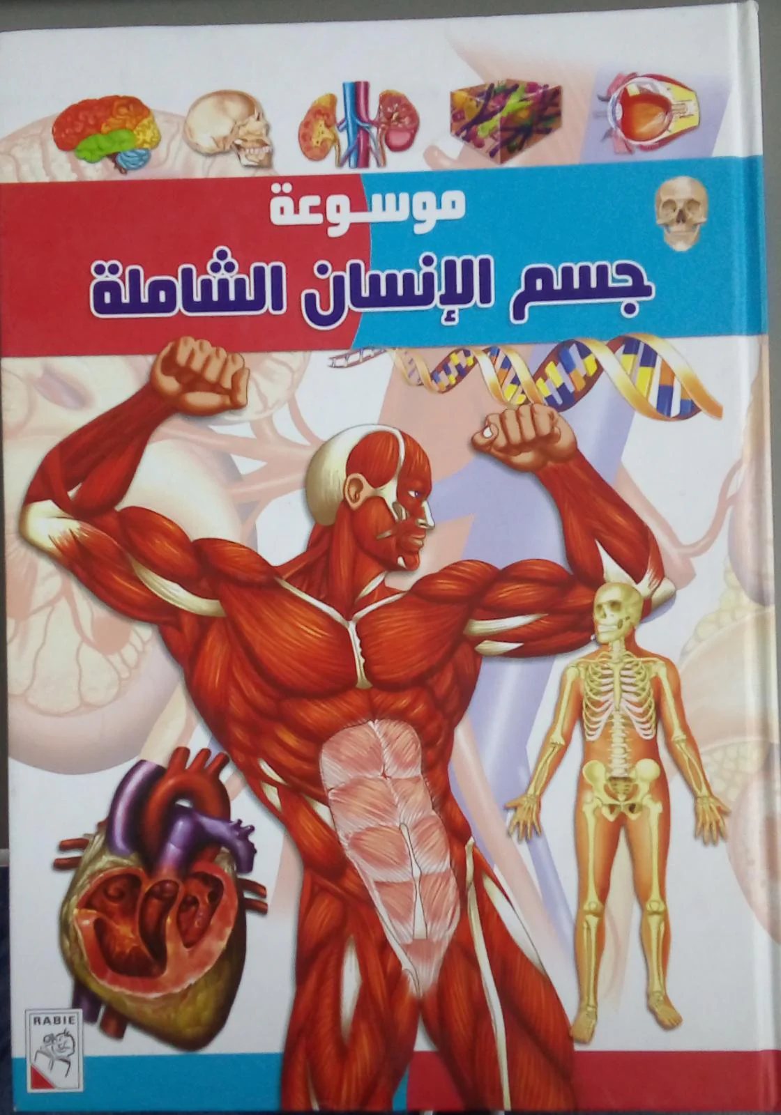 الموسوعة التعليمية جسم الانسان+قرص
