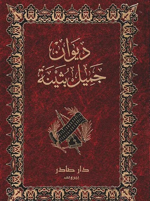 ديوان جميل بثينة/دار صادر