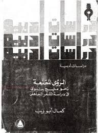 مدارات الشعر المرعبة دراسة ادبية نقدية