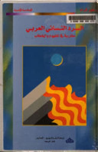 السرد النسائي العربي مقاربة في المفهوم والخطاب
