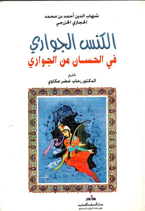 الكنس الجواري في الحسان من الجواري