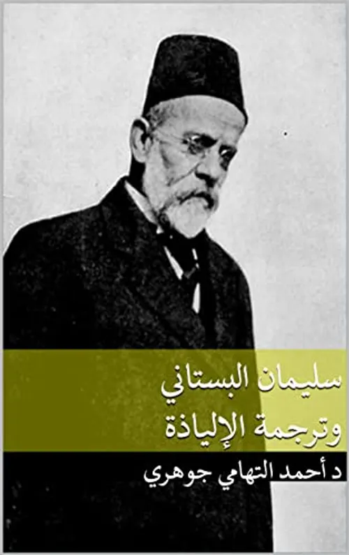 سليمان البستاني في مقدمة الالياذة