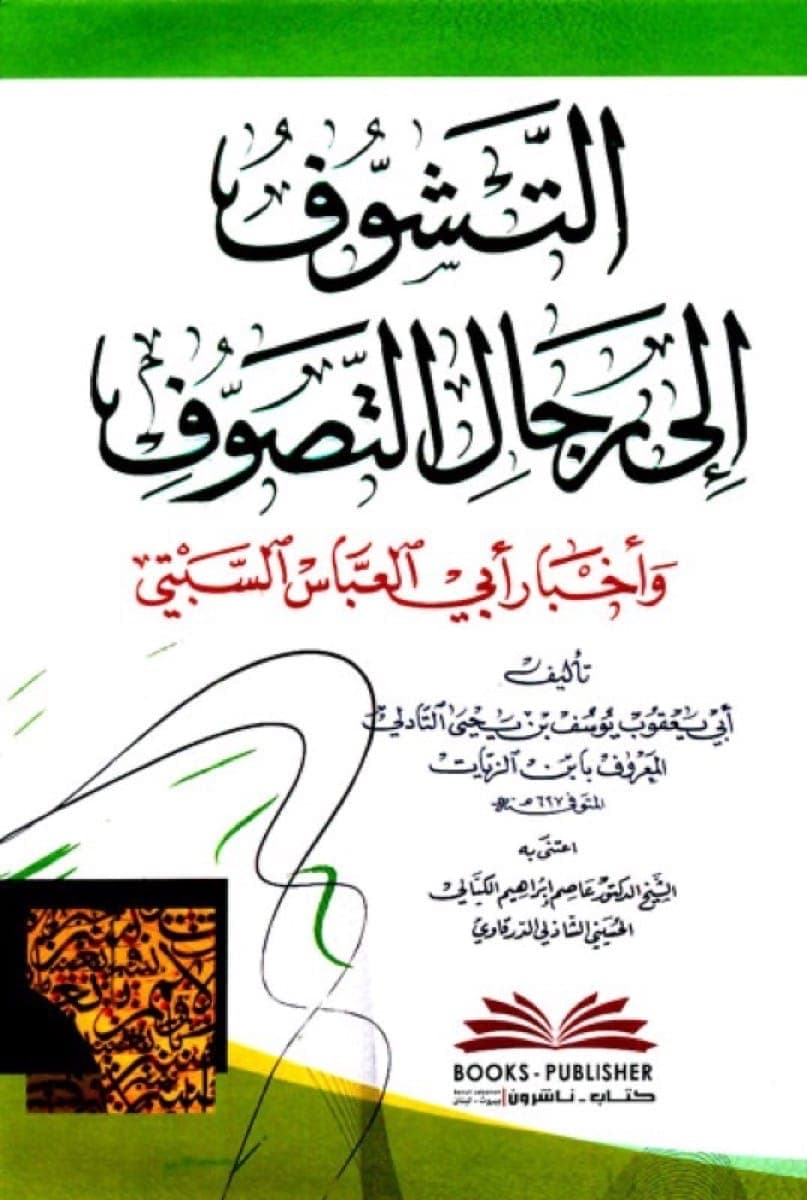 التشوف الى رجال التصوف واخبار ابي العباس السبتي