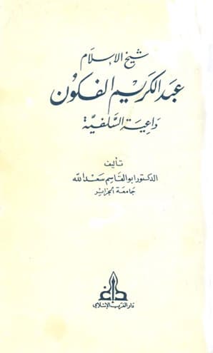 شيخ الاسلام عبد الكريم الفكون