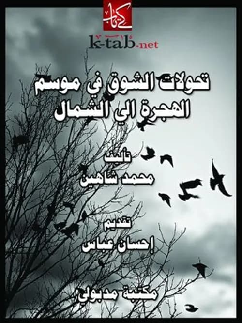 تحولات الشوق في موسم الهجرة الى الشمال