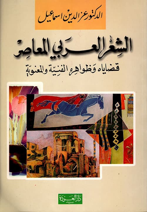 حول قضايا والتجريب في الادب العربي المعاصر