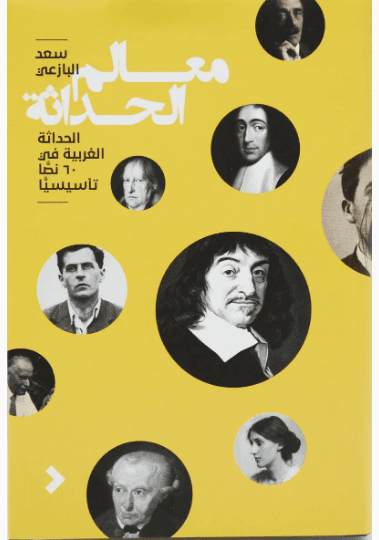 معالم الحداثة تدور على غير اسمائها
