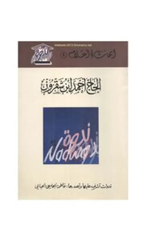 ابحاث واعلام الحاج احمد ابن شقرون