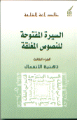 السيرة المفتوحة للنصوص المغلقة