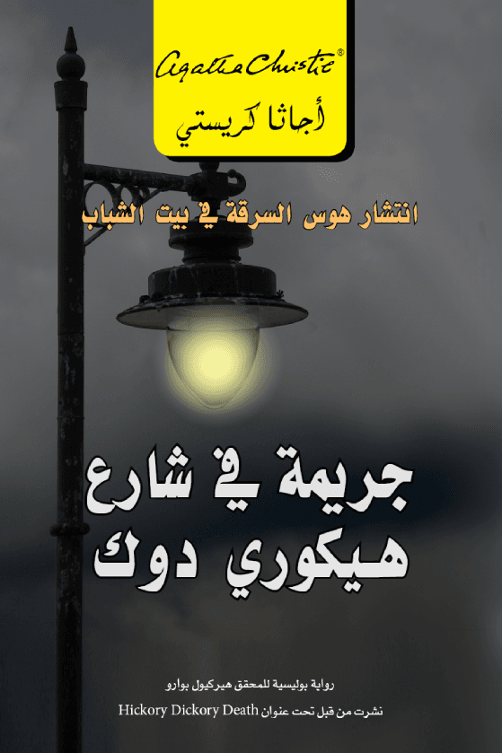 جريمة في شارع هيكوري دوك