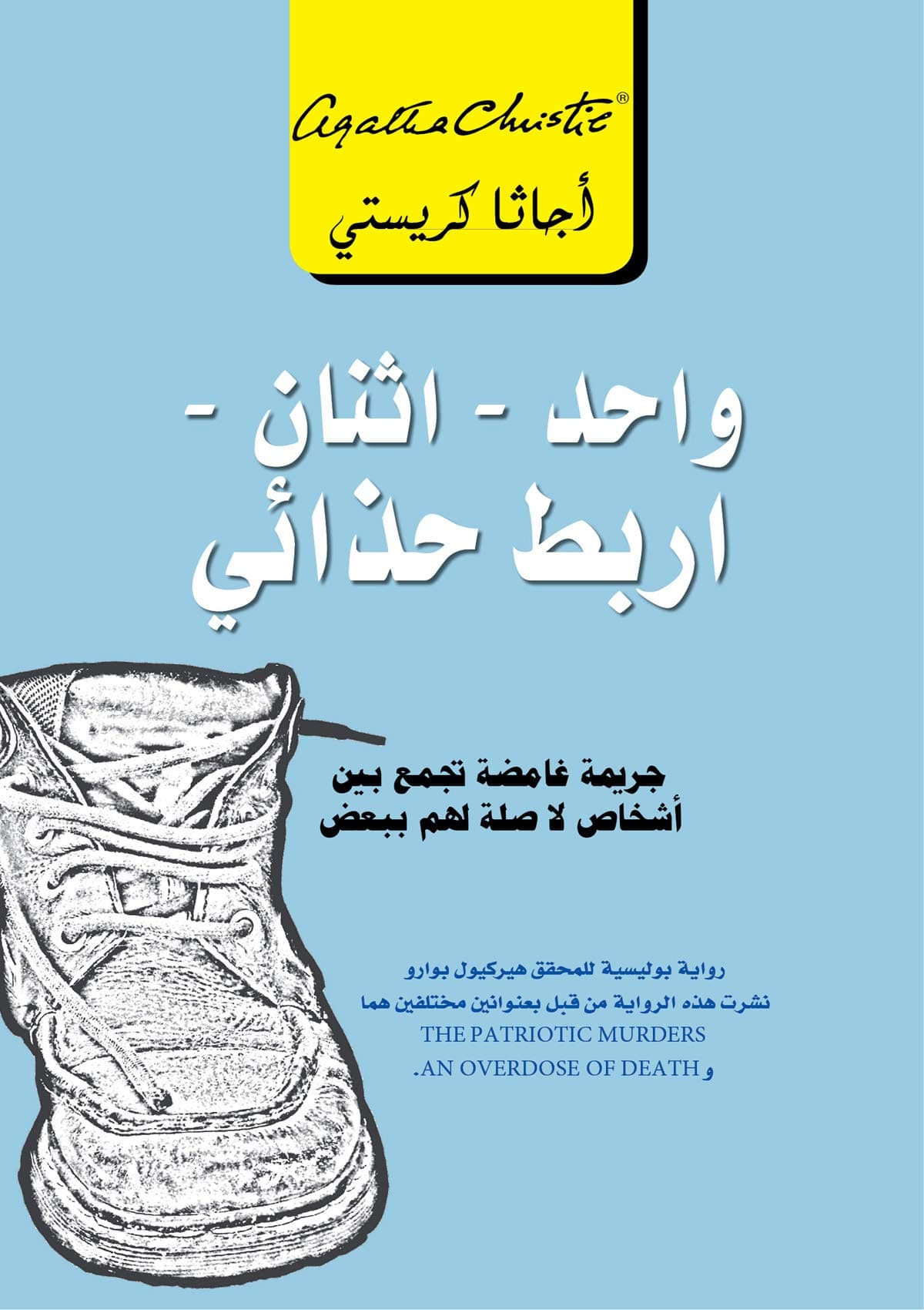 واحد-اثنان اربط حذائي