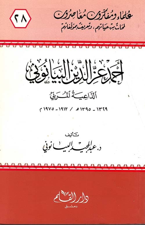 احمد عز الدين البيانوني الداعية المربي
