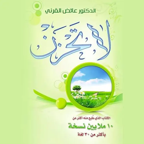 لاتحزن قرص