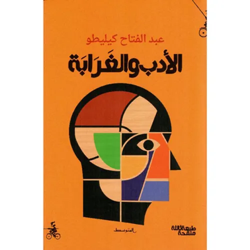 الادب والغرابة